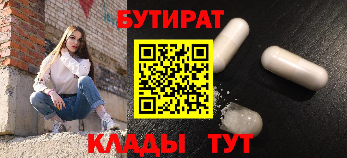 БУТИРАТ 99%  Вход с VPN  Бутират  Егорьевск 